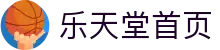 乐天堂首页-中国电竞赛事及体育赛事平台